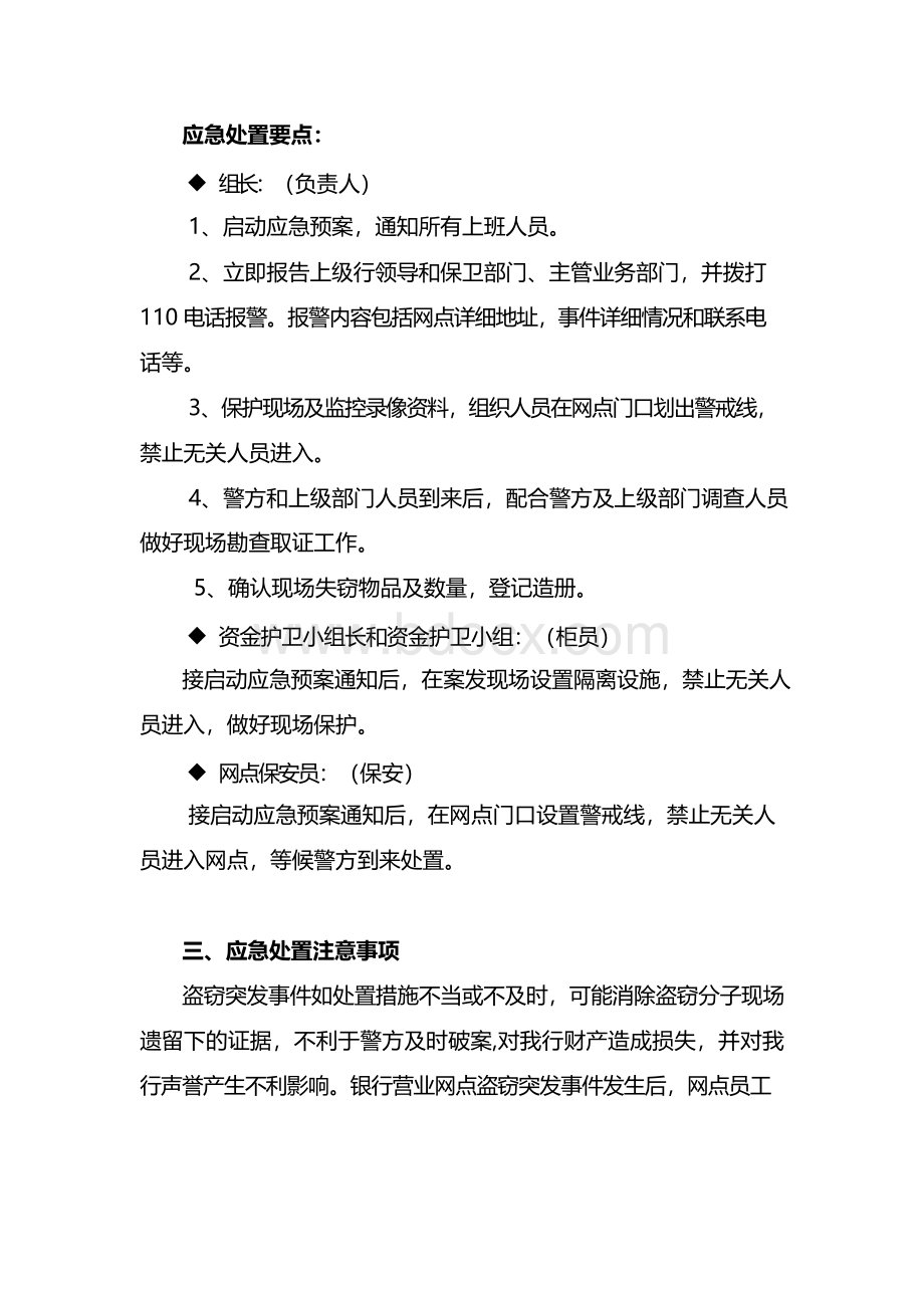 银行营业网点盗窃突发事件应急预案Word文档下载推荐.docx_第2页