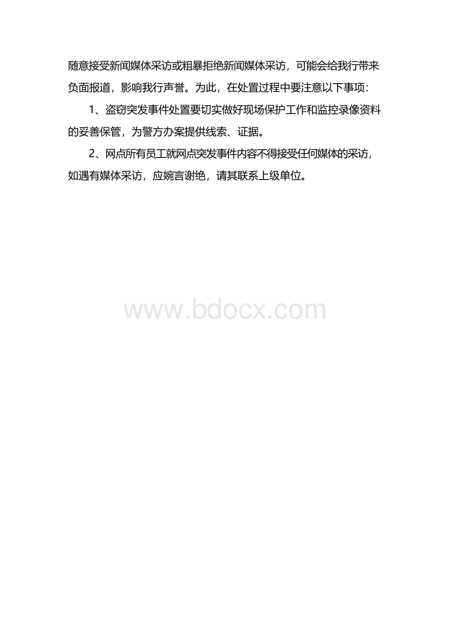 银行营业网点盗窃突发事件应急预案Word文档下载推荐.docx_第3页