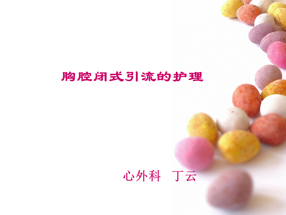 胸腔闭式引流的护理.ppt