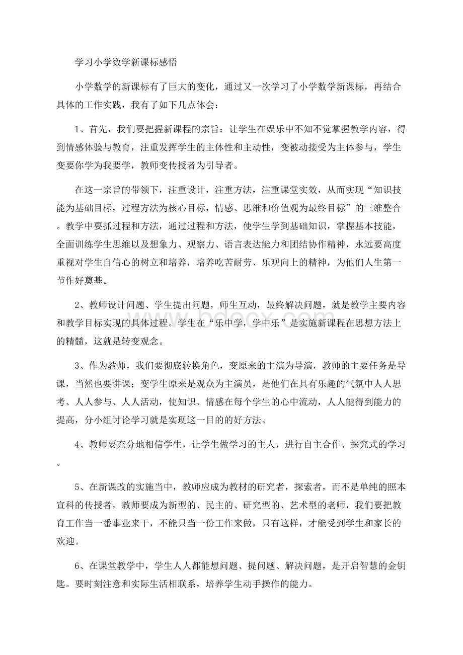 学习小学数学新课标感悟.docx