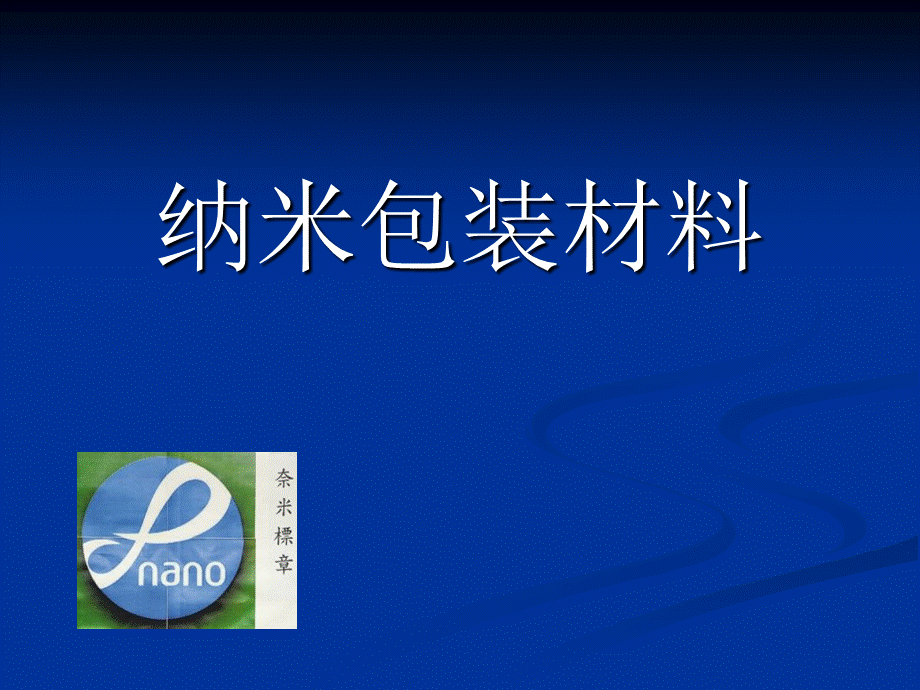 纳米包装材料PPT文件格式下载.ppt