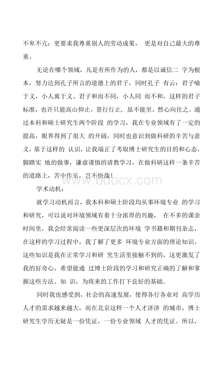 考博个人陈述3篇报考博士个人自述Word文件下载.docx_第2页