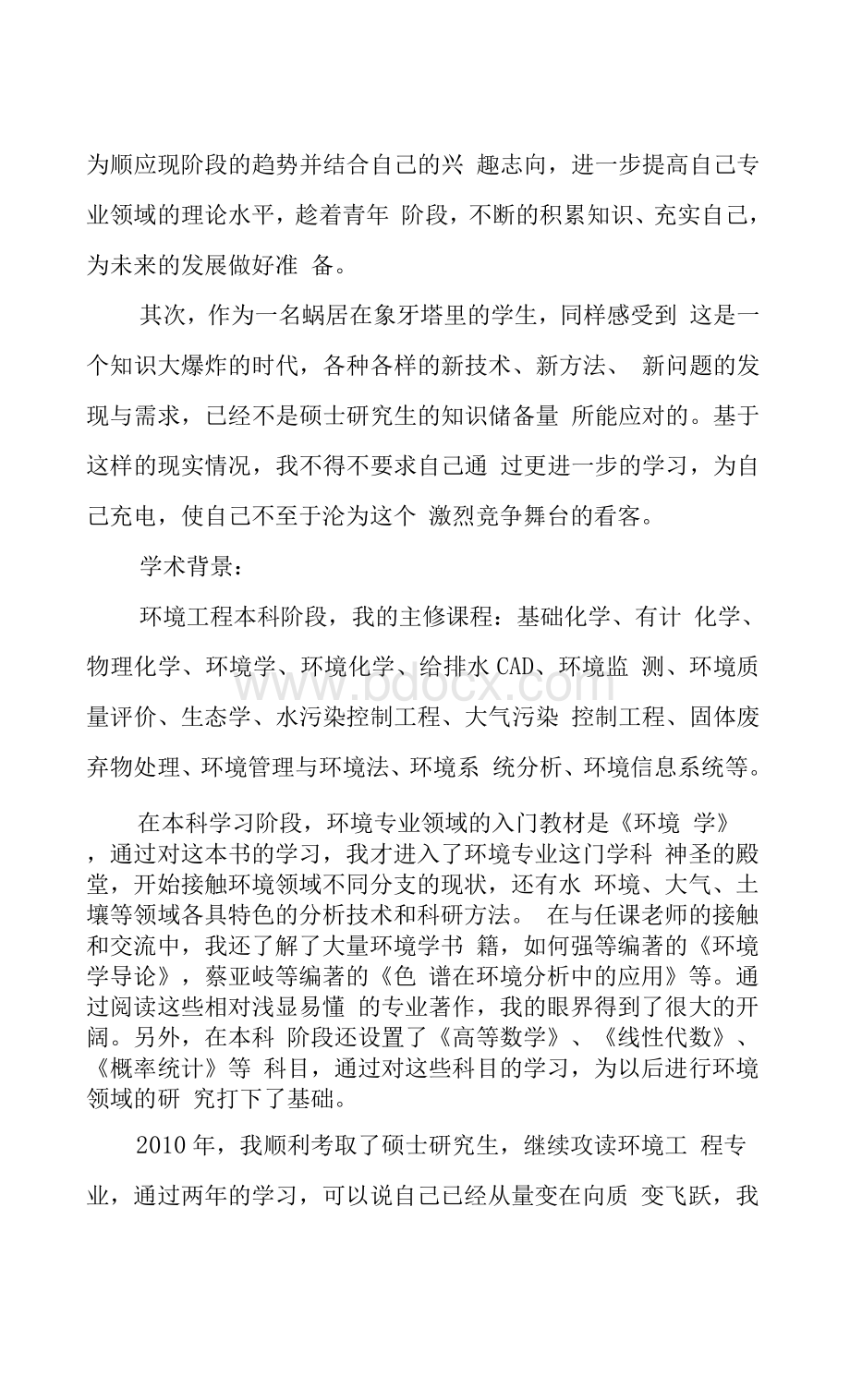 考博个人陈述3篇报考博士个人自述Word文件下载.docx_第3页