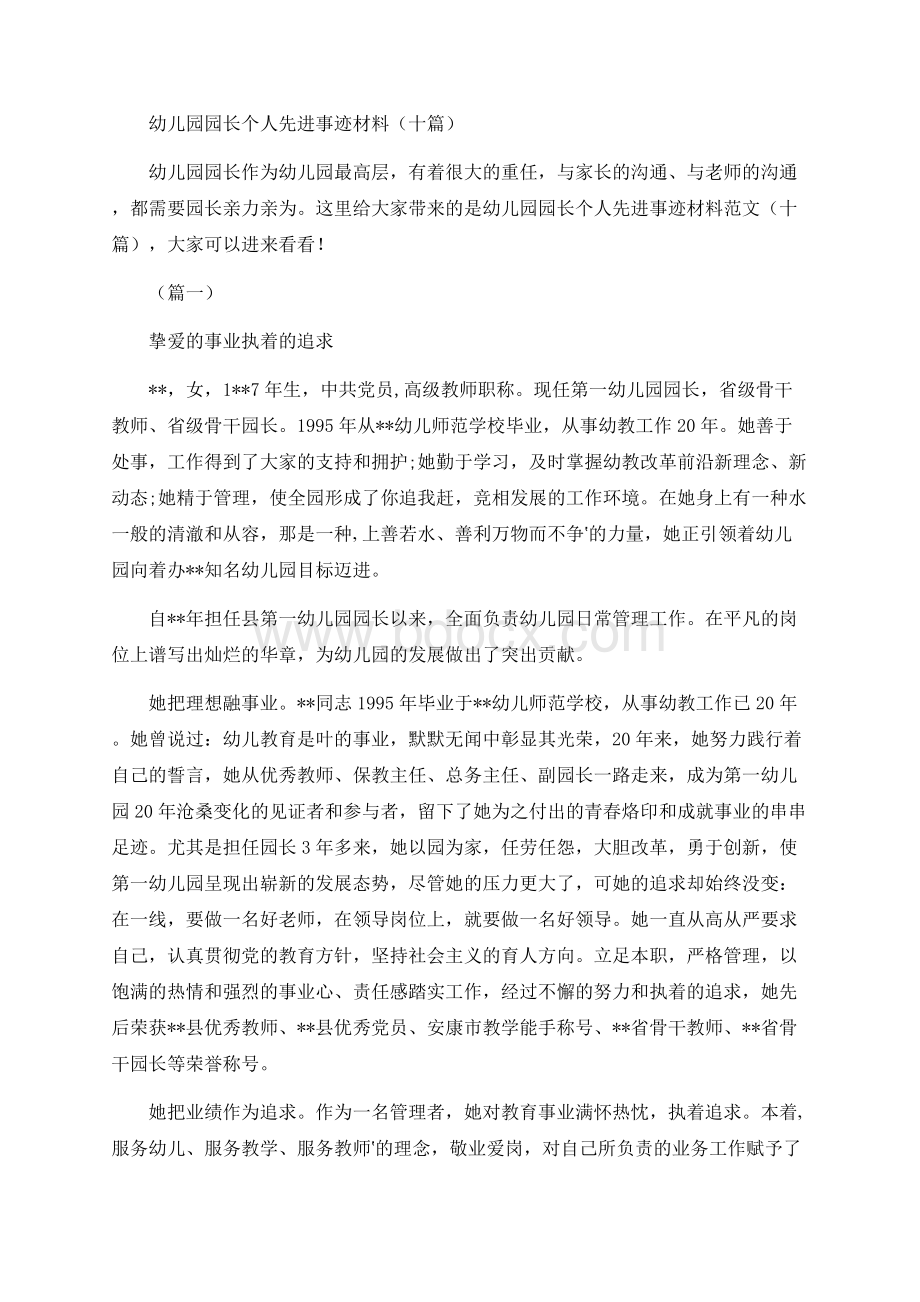 幼儿园园长个人先进事迹材料（十篇）.docx_第1页