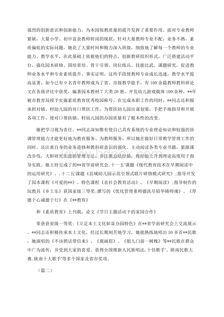 幼儿园园长个人先进事迹材料（十篇）.docx_第2页