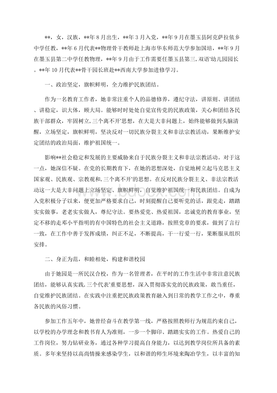 幼儿园园长个人先进事迹材料（十篇）.docx_第3页