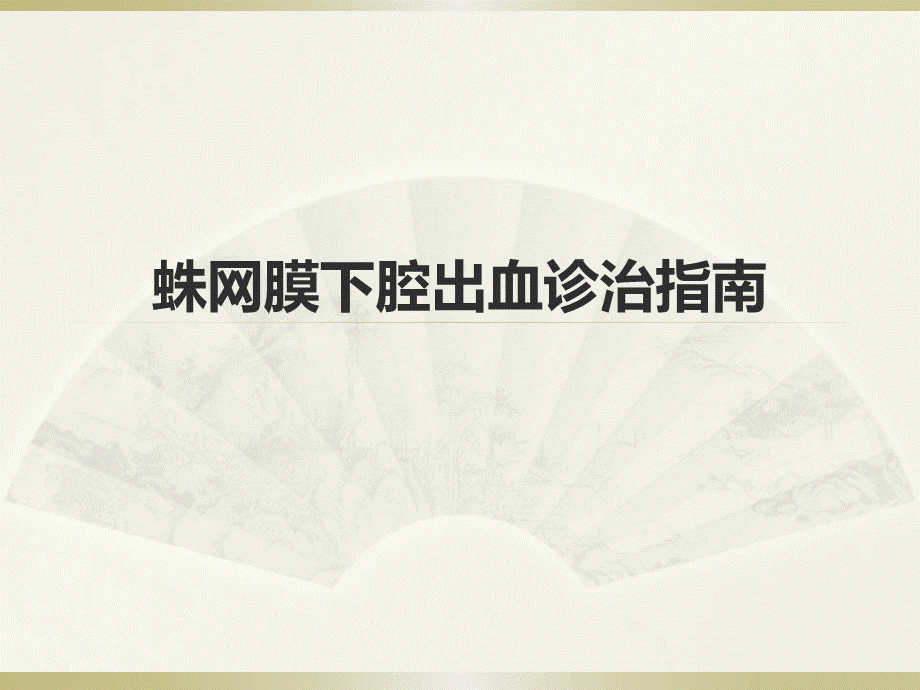 蛛网膜下腔出血诊治指南PPT资料.ppt