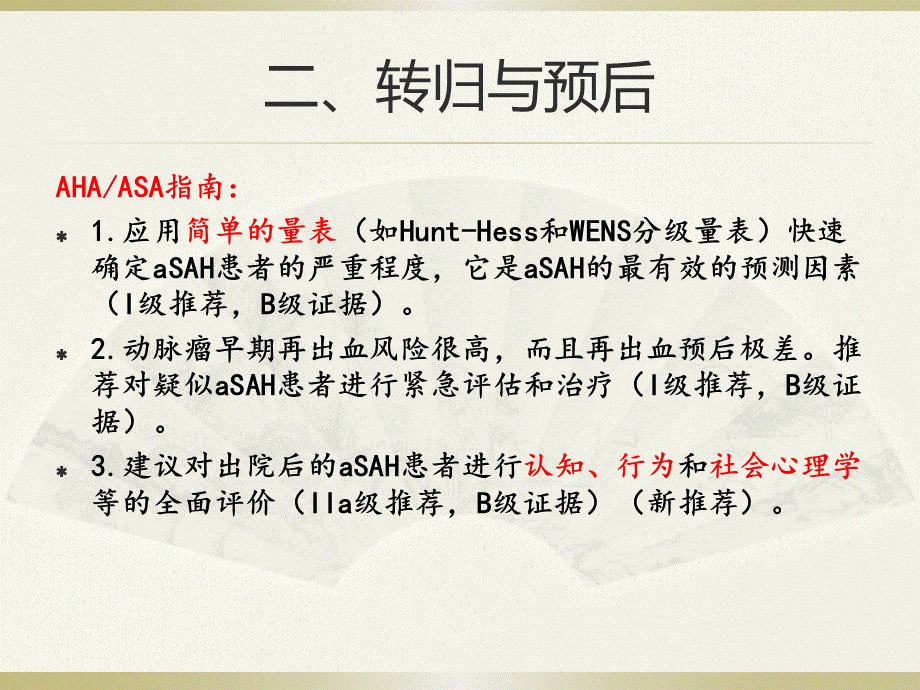 蛛网膜下腔出血诊治指南.ppt_第3页