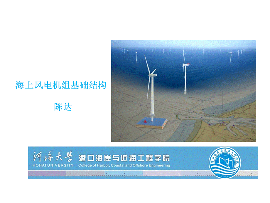 海上风电机组基础结构-第四章.ppt_第1页