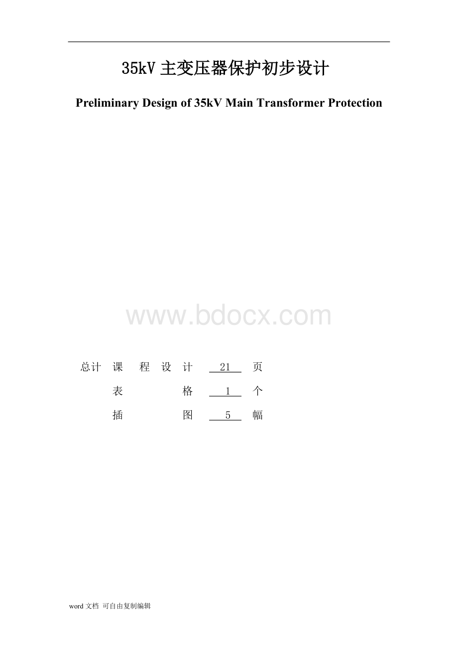 35kV主变压器保护初步设计文档格式.doc