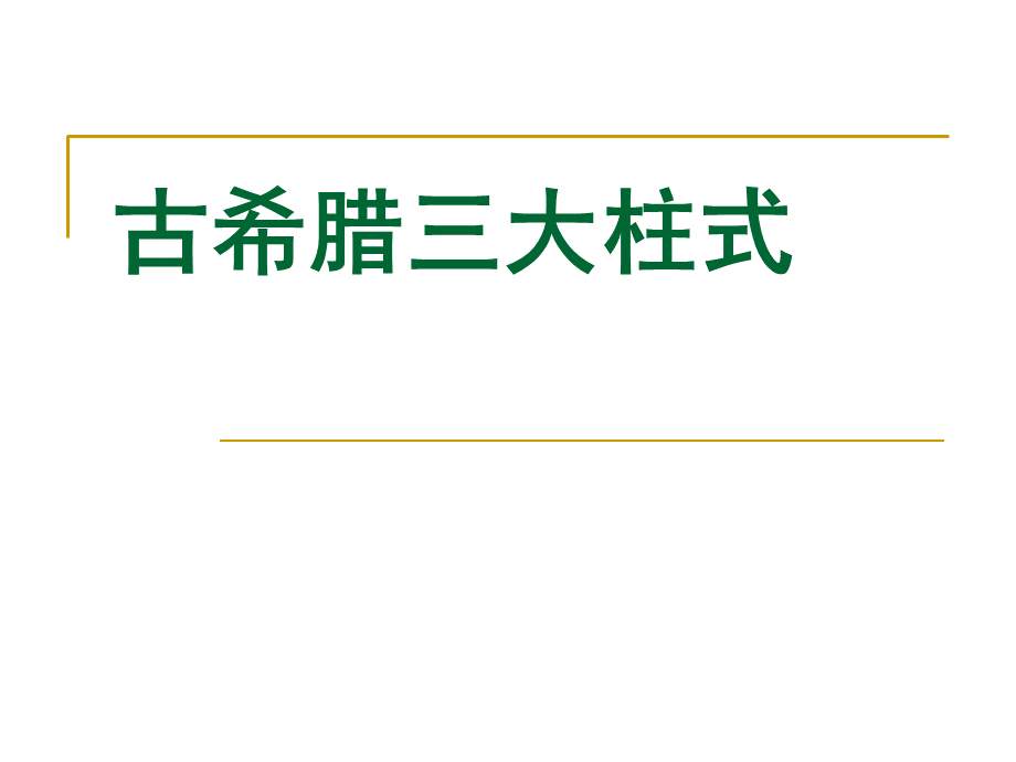 古希腊三大柱式资料.ppt