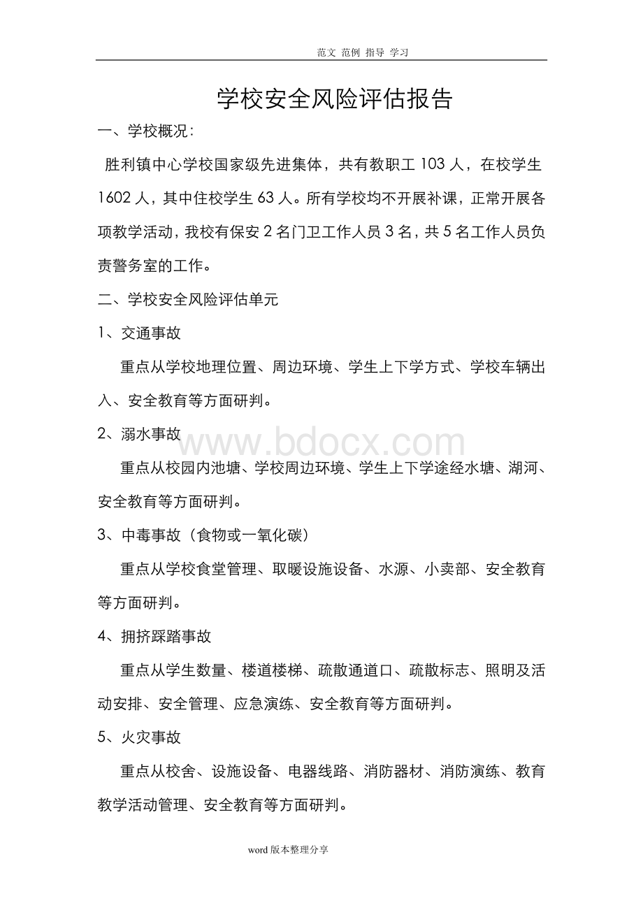 学校安全风险评估方案报告Word格式.doc_第1页