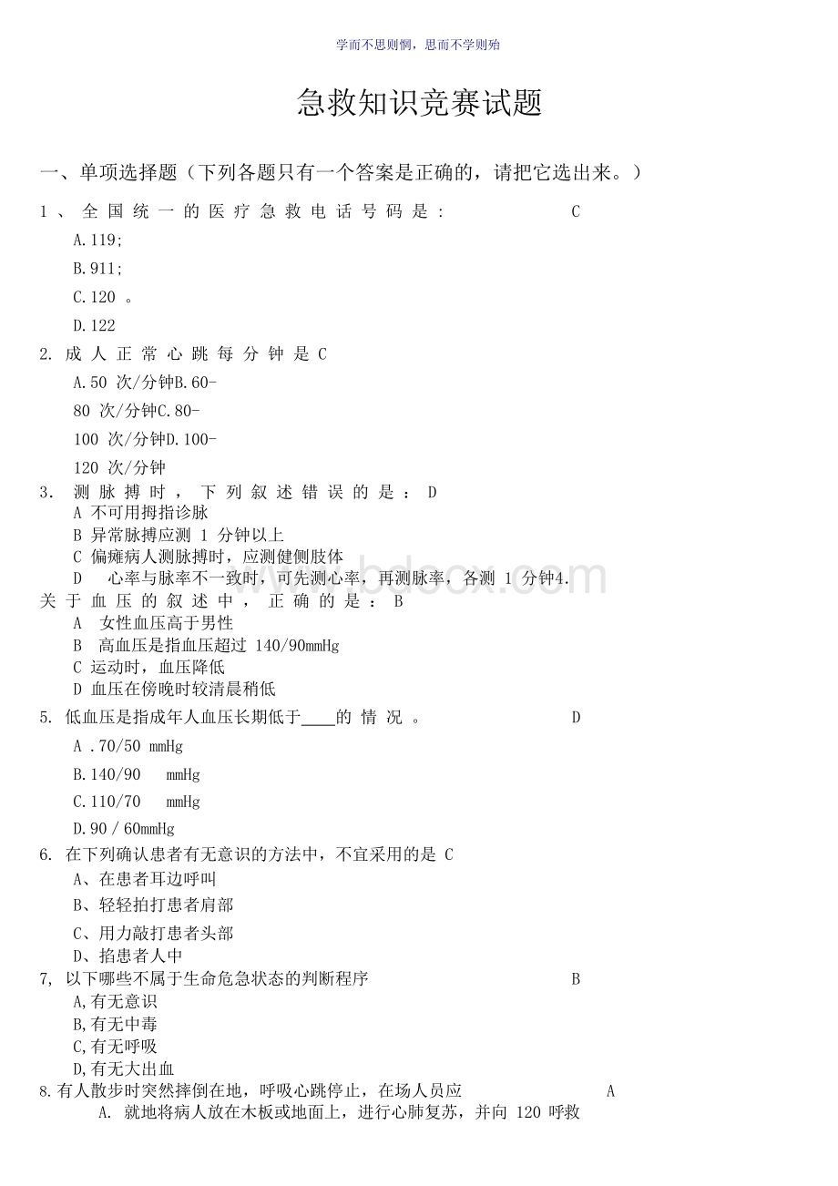 突发事件自救与互救急救知识试题与答案Word格式.docx