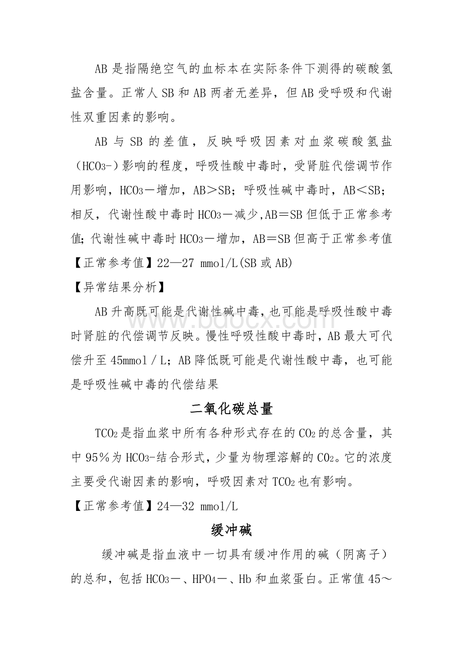 血气分析正常值和临床意义Word下载.doc_第2页