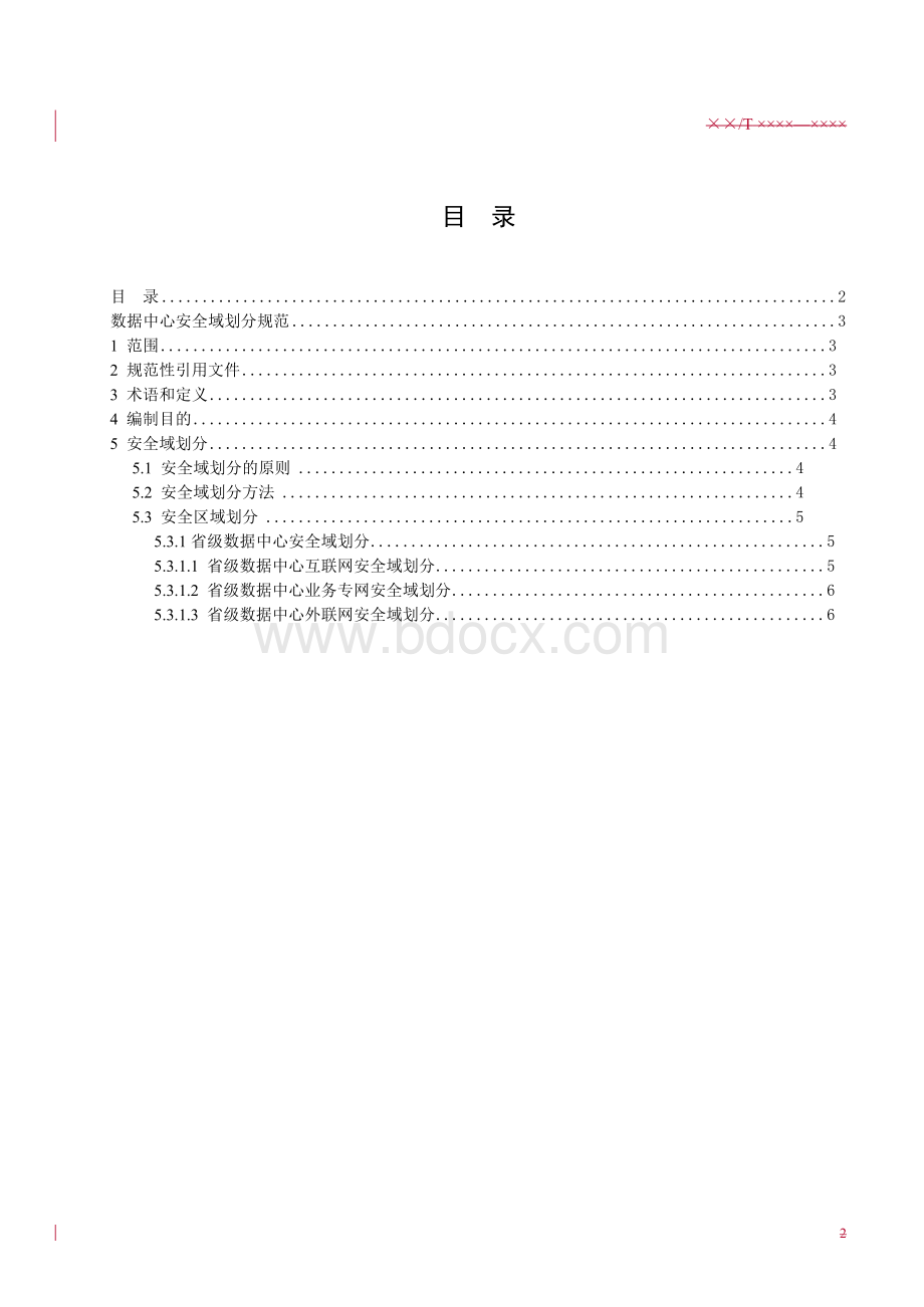 金税三期优化版安全域划分规范Word下载.docx_第2页