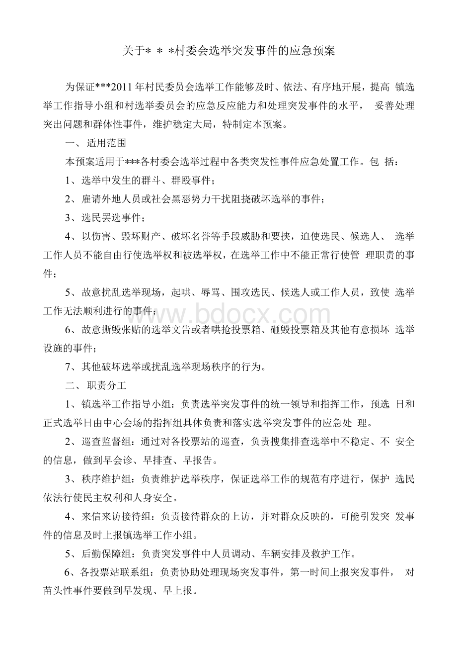 选举突发事件应急预案(参考)Word文档下载推荐.docx