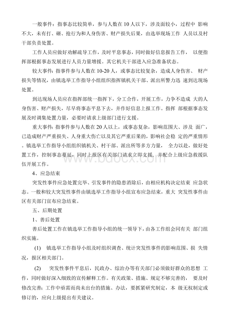 选举突发事件应急预案(参考).docx_第3页