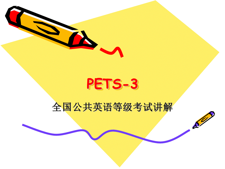 PETS-3考试资料.ppt