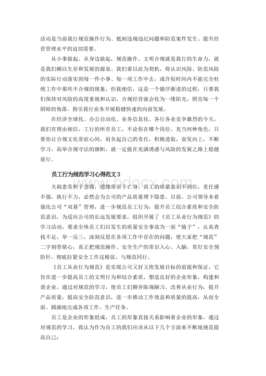 员工行为规范学习心得3篇.docx_第3页