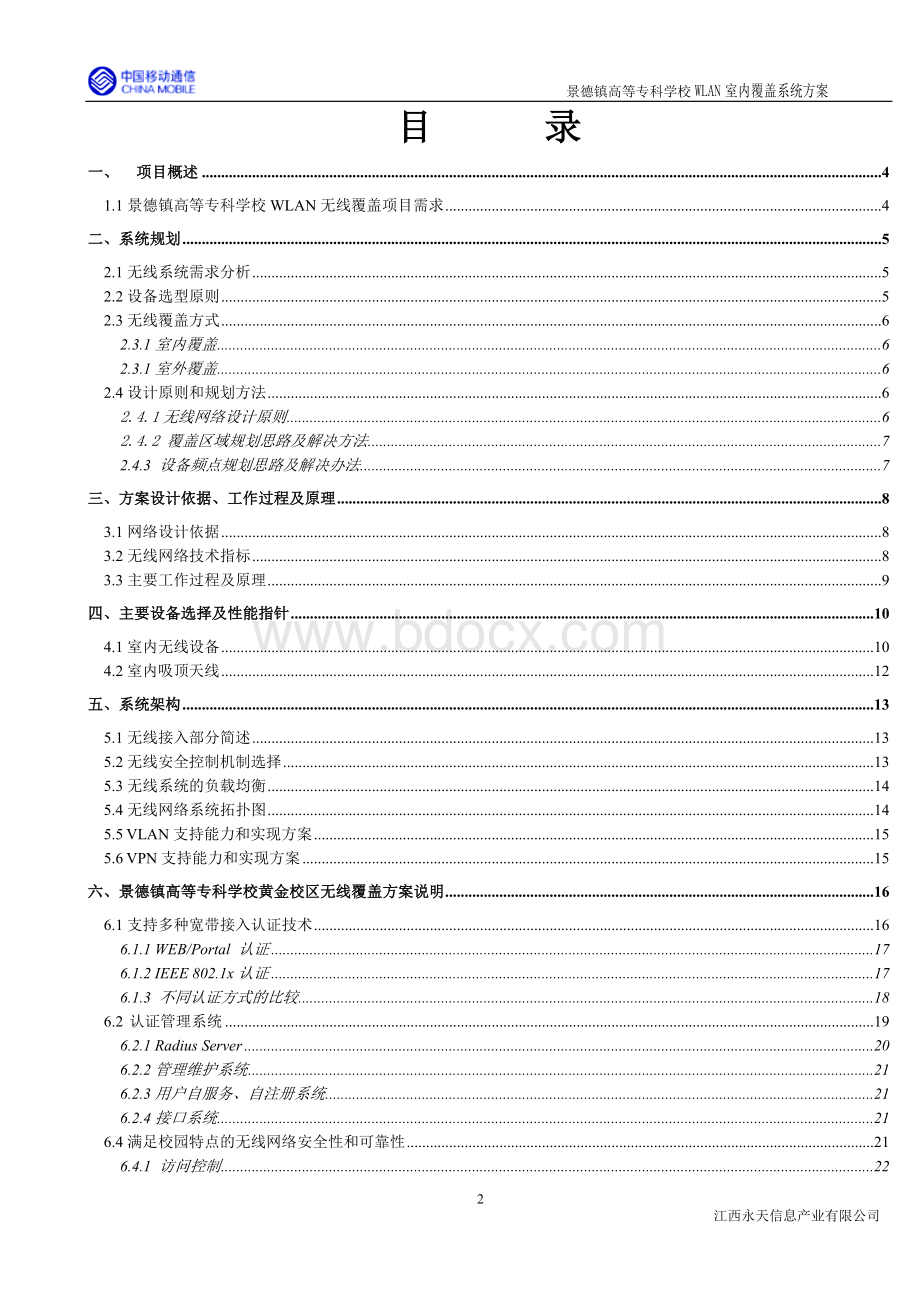 高等专科学校WLAN室内覆盖系统方案Word格式.doc_第2页