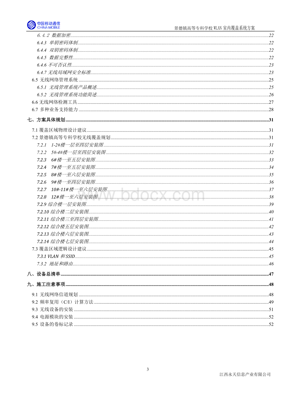 高等专科学校WLAN室内覆盖系统方案Word格式.doc_第3页