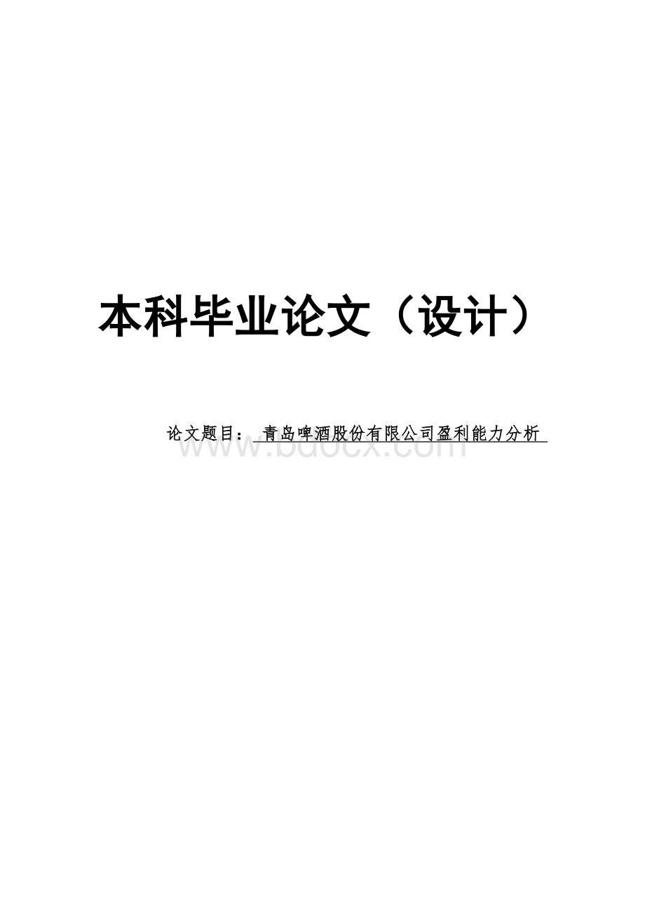 青岛啤酒股份有限公司盈利能力分析毕业论文Word下载.doc