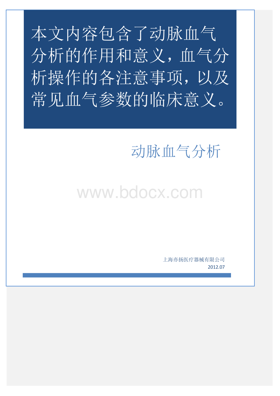 动脉血气分析及常见参数意义Word文件下载.doc_第1页