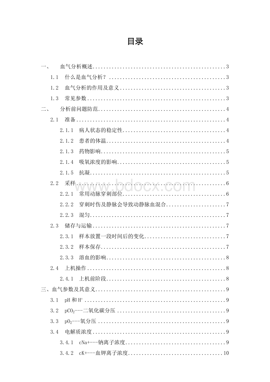 动脉血气分析及常见参数意义Word文件下载.doc_第2页