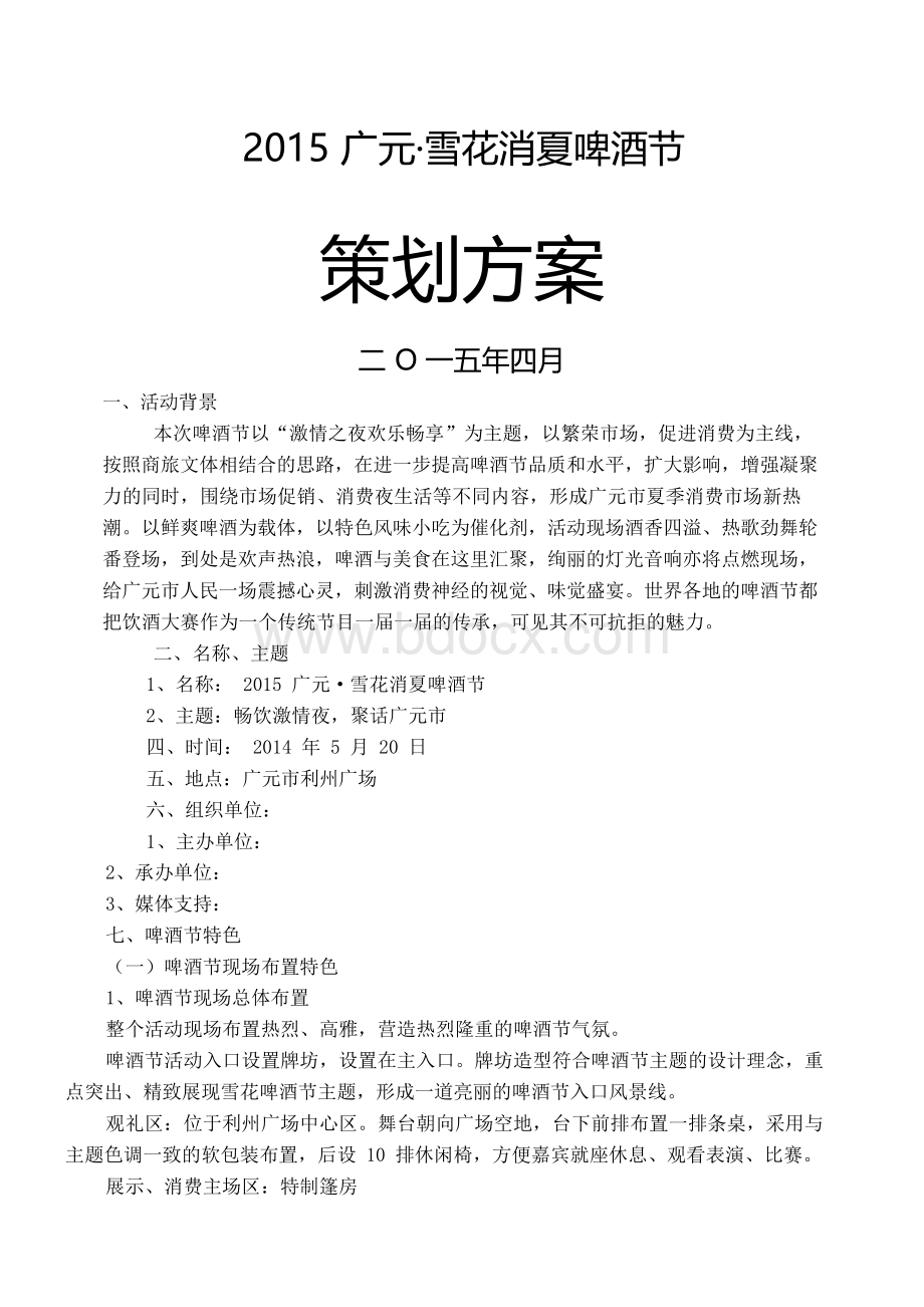 啤酒节策划方案.docx_第2页