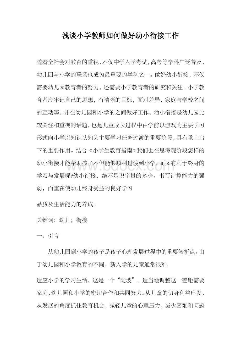 浅谈小学教师如何做好幼小衔接工作.docx