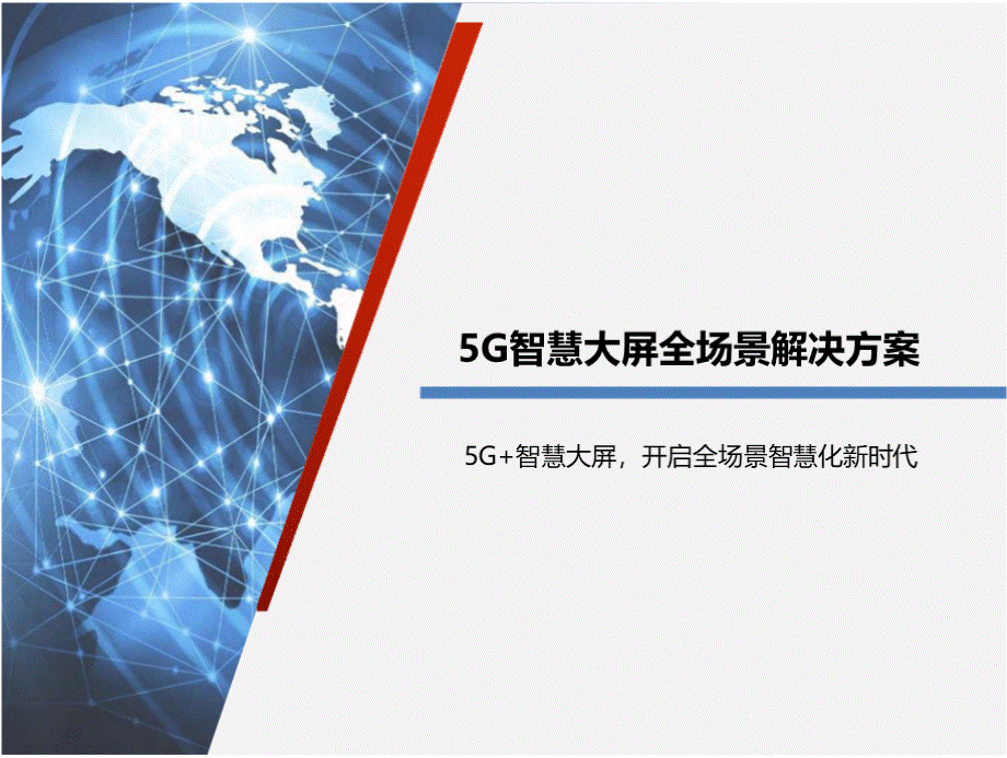 5G智慧大屏全场景解决方案.pptx_第1页