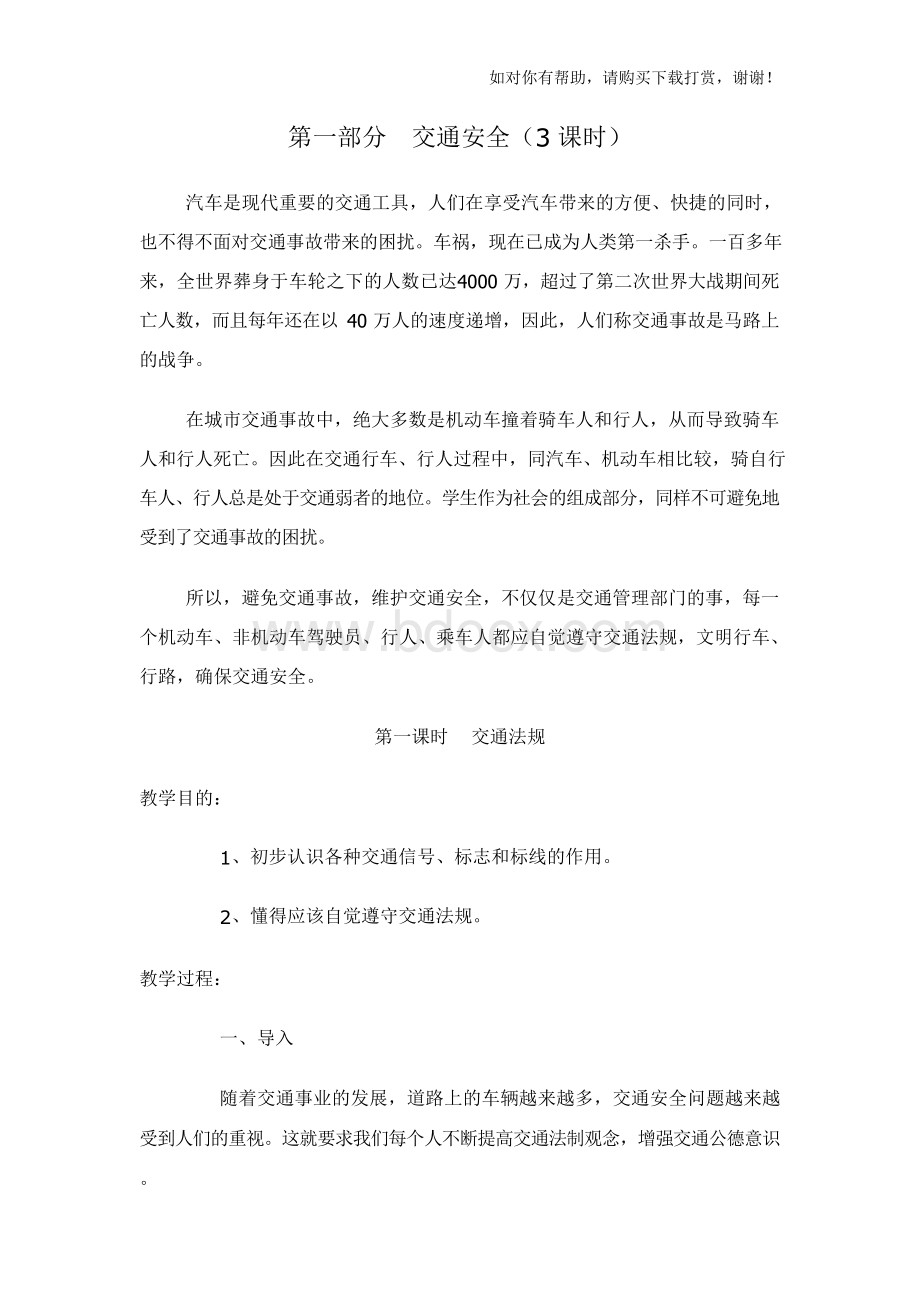 部分交通安全word版Word格式文档下载.docx