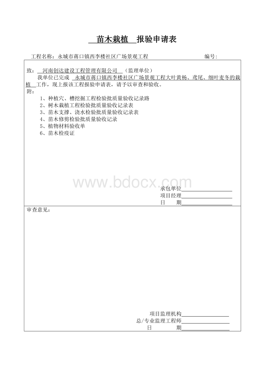 苗木栽植报验申请表.doc_第1页