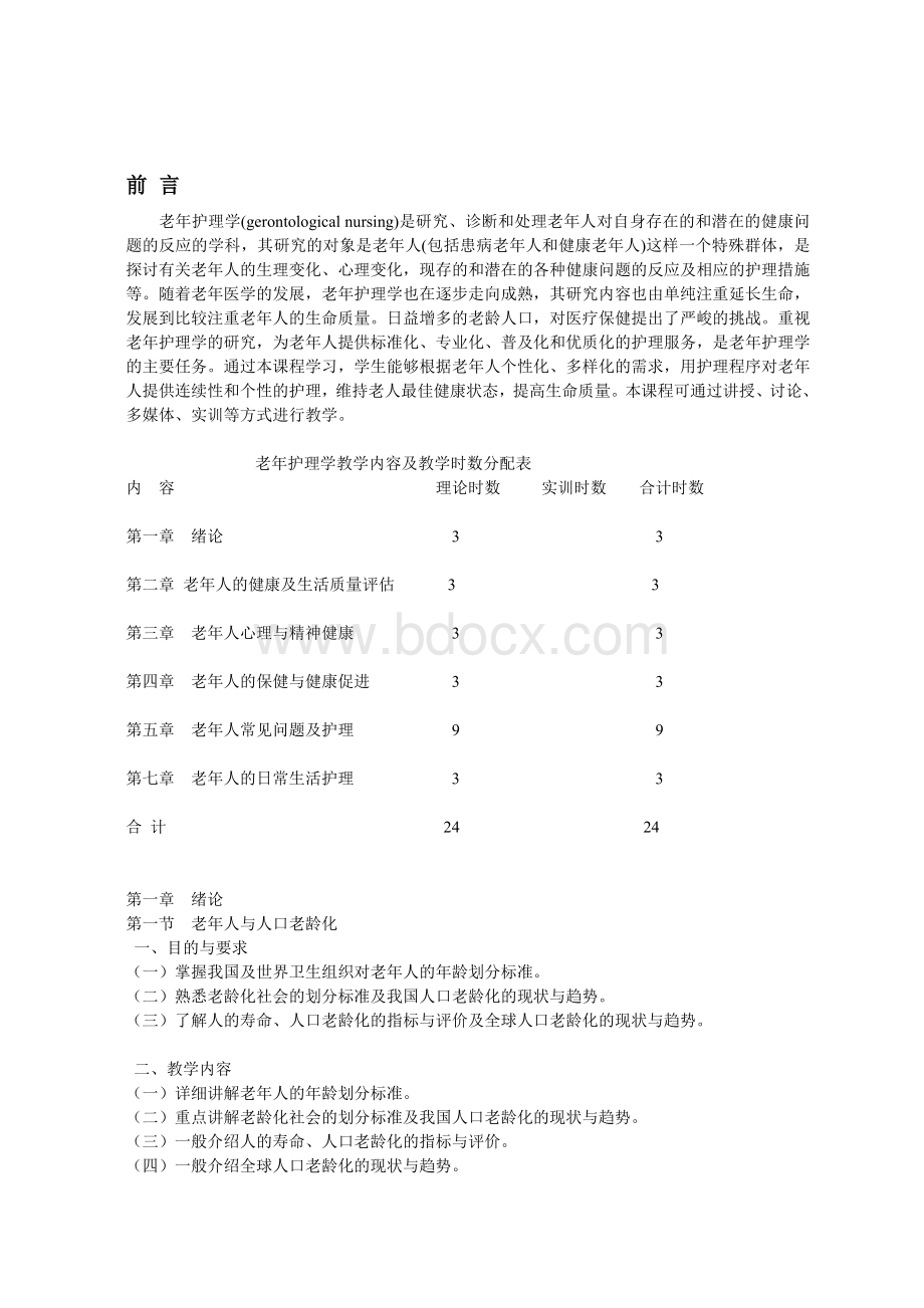 老年护理学教学大纲.doc_第1页