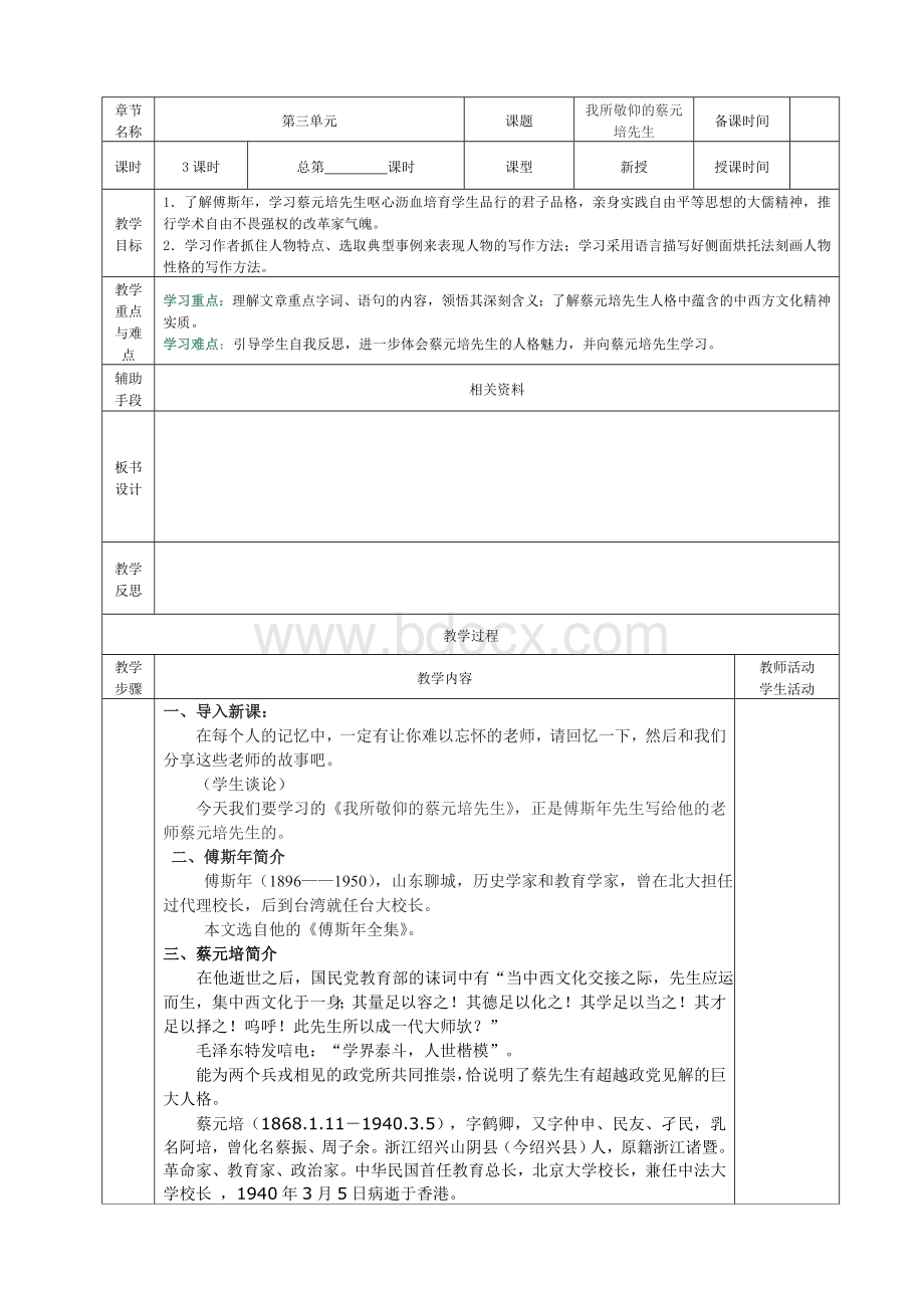 我所敬仰的蔡元培先生全实Word格式.doc