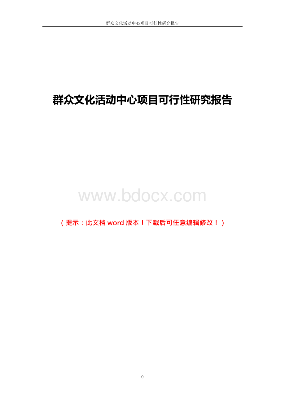 群众文化活动中心项目可行性研究报告.docx