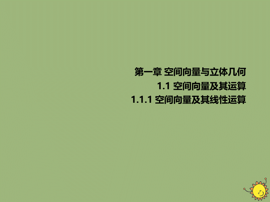 学年高中数学全一册课件打包套新人教A版选择性必修第一册优质PPT.pptx_第1页