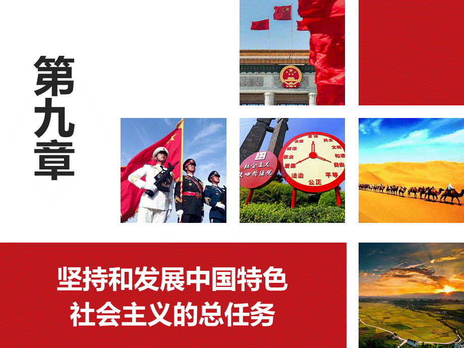 2018第九章坚持和发展中国特色社会主义的总任务.ppt_第1页