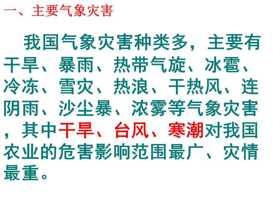 主要气象灾害.ppt_第3页