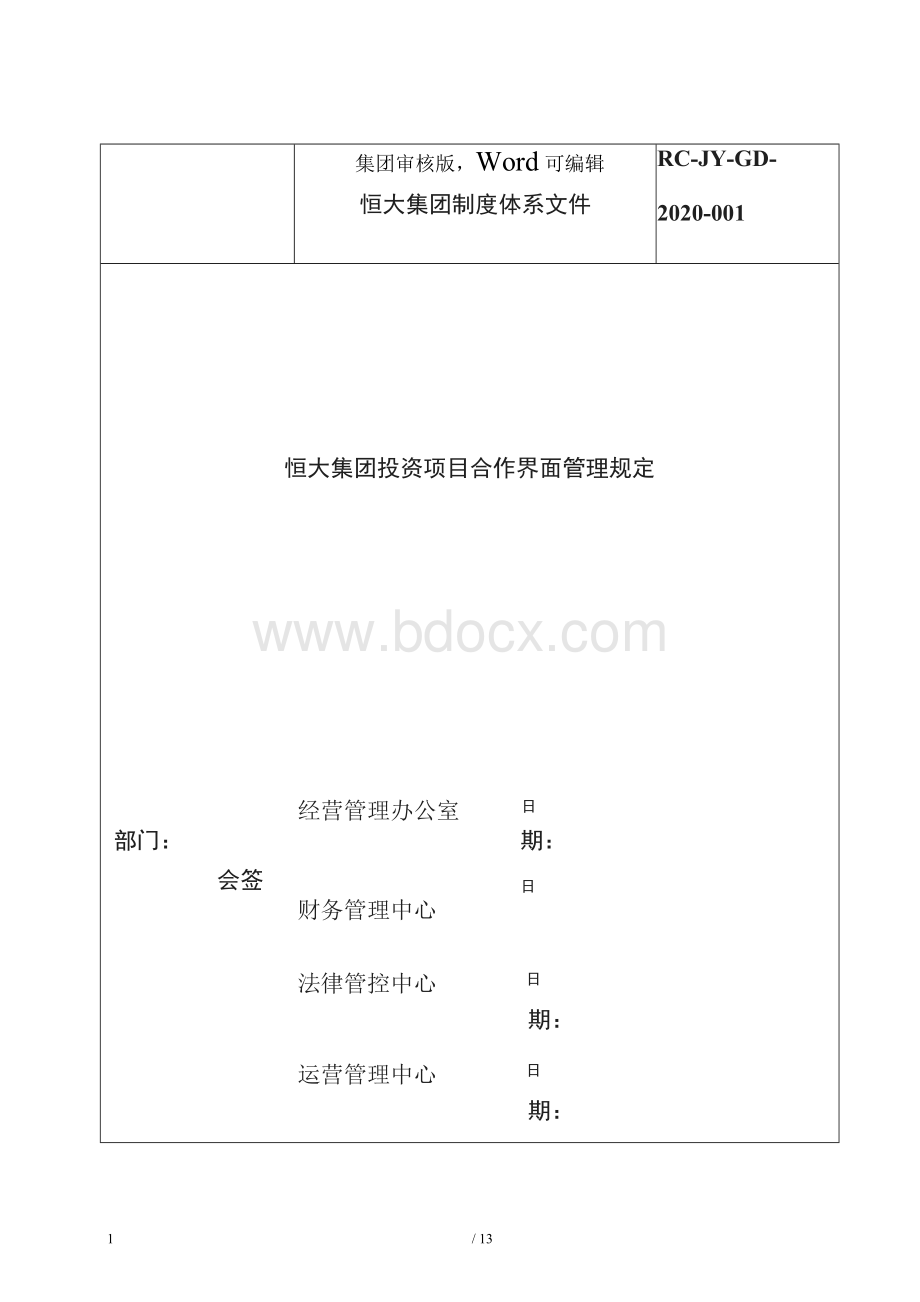 规定-管理体系恒大集团投资项目合作界面管理规定-管理体系.docx_第1页