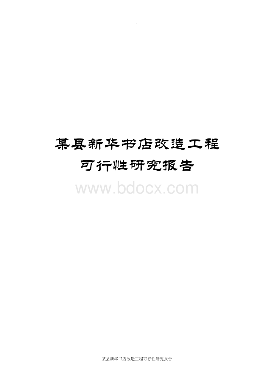 某县新华书店改造工程可行性研究报告Word下载.docx_第1页