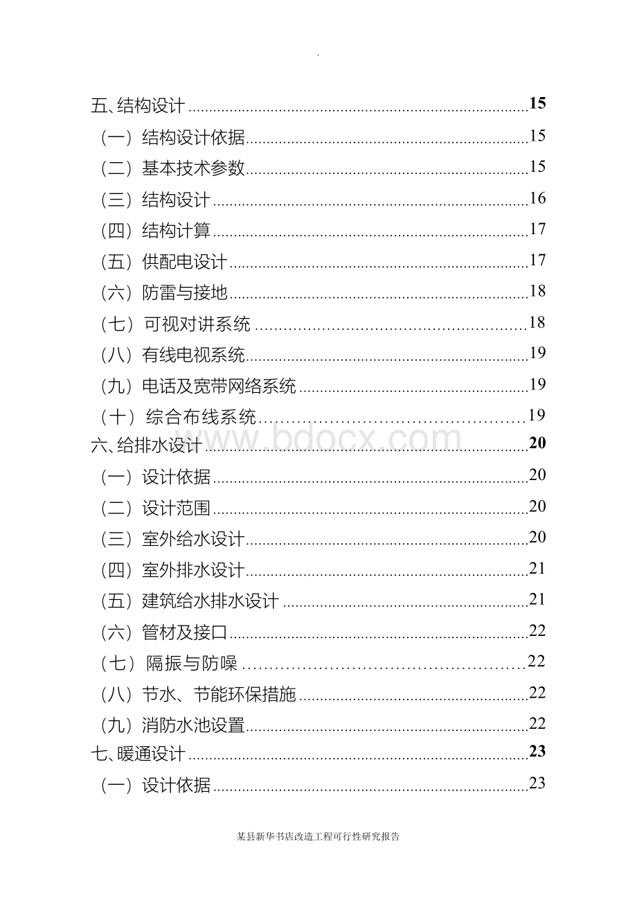 某县新华书店改造工程可行性研究报告Word下载.docx_第3页