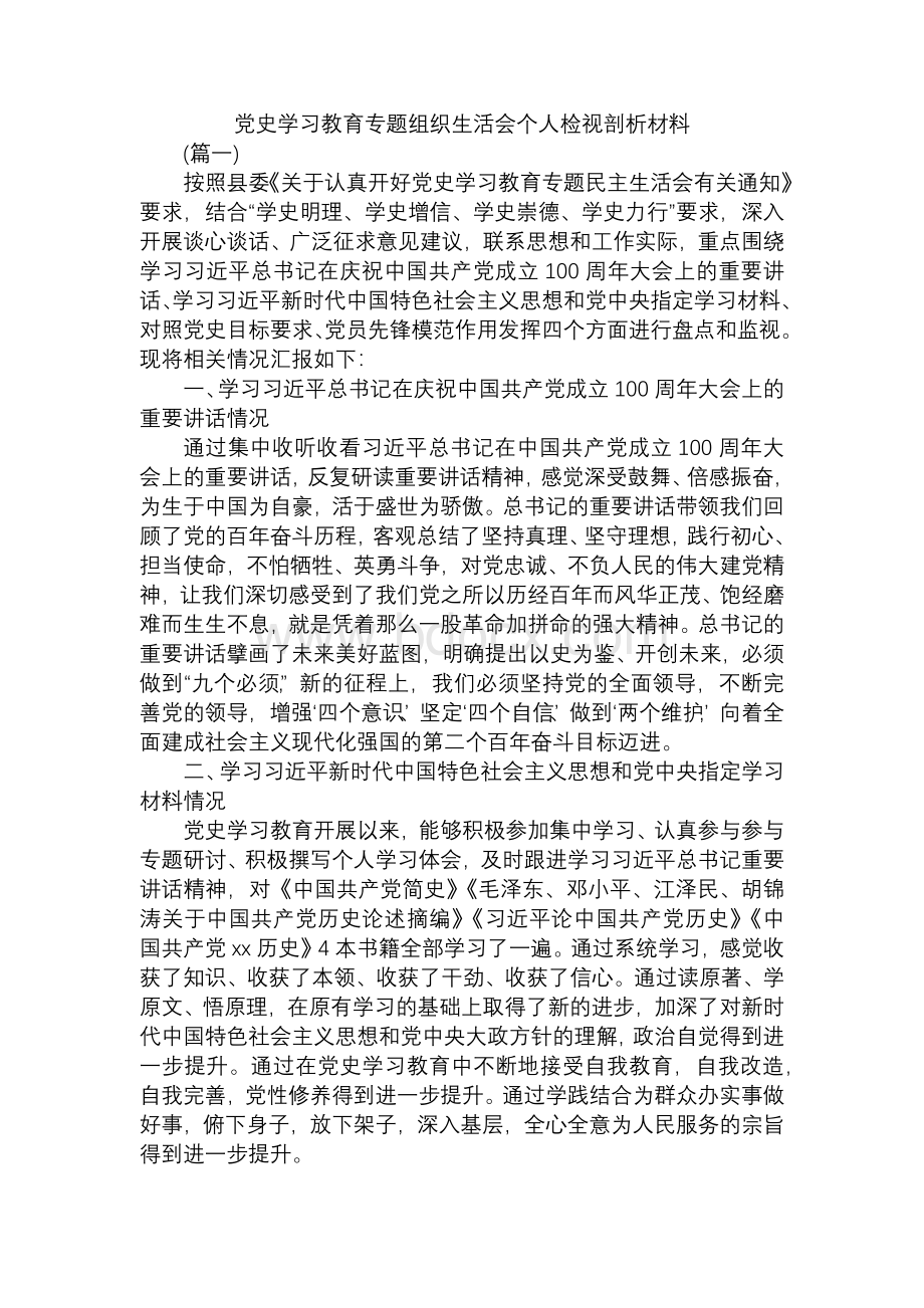 2篇党史学习教育专题组织生活会个人检视剖析材料（通用版）.docx_第1页