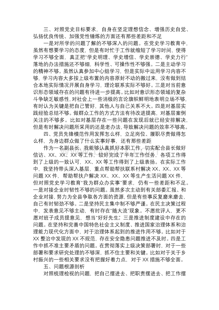 2篇党史学习教育专题组织生活会个人检视剖析材料（通用版）.docx_第2页