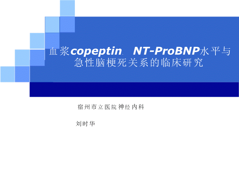 血浆copeptin、NT-ProBNP水平与急性脑梗死关系的临床研究 -刘时华.pptx_第1页