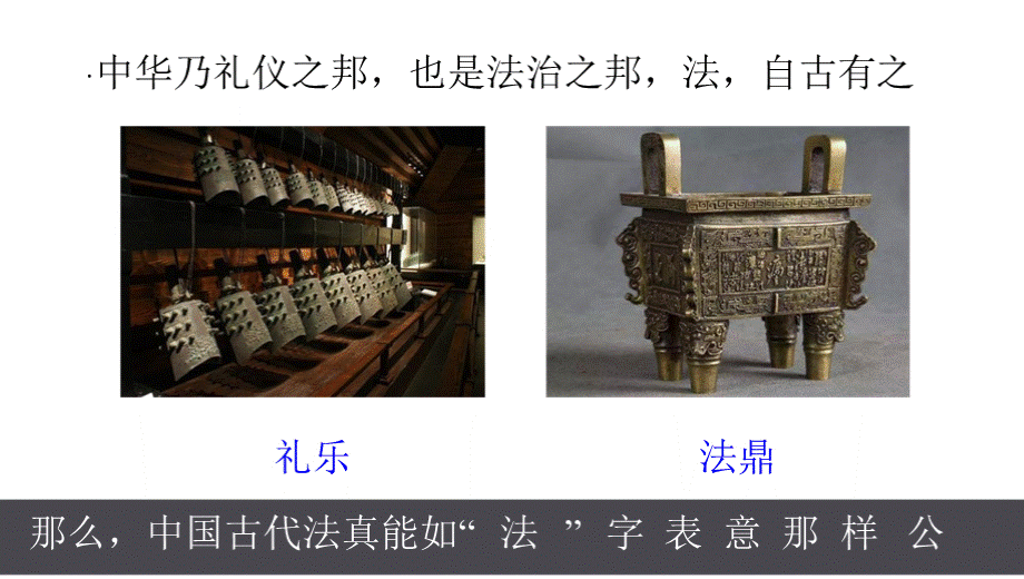 统编版高中政治7.1我国法治建设的历程从礼乐治天下到依法治国.pptx_第3页