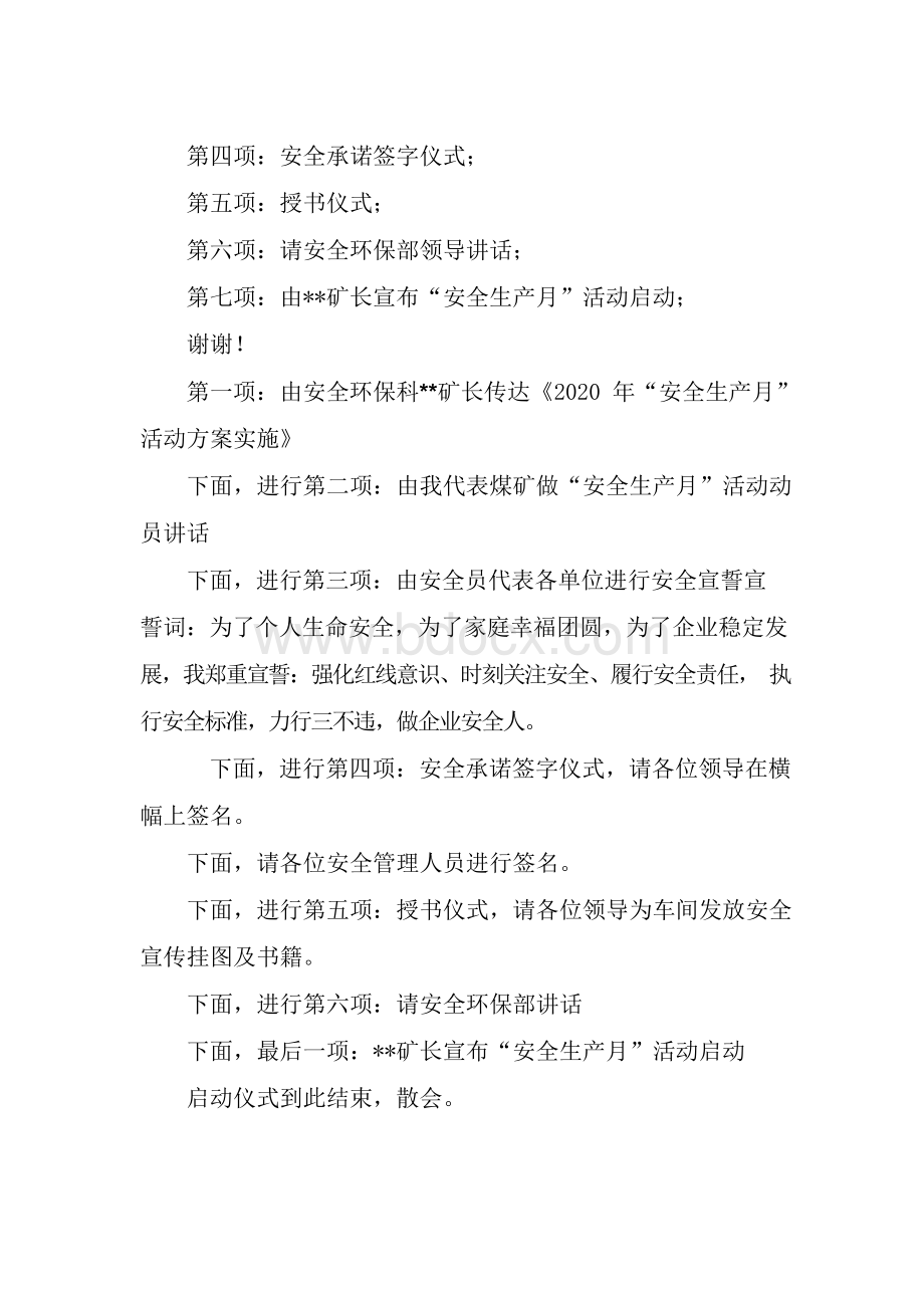 安全生产月启动仪式主持词.docx_第2页