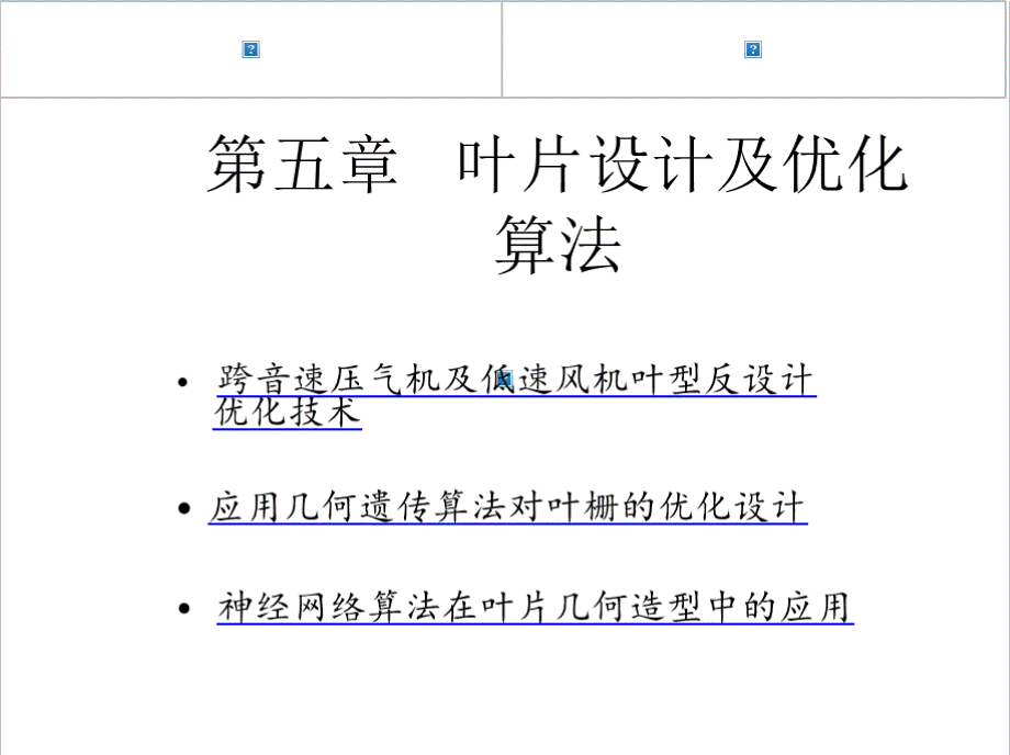 5第五章 叶片设计算法优质PPT.pptx