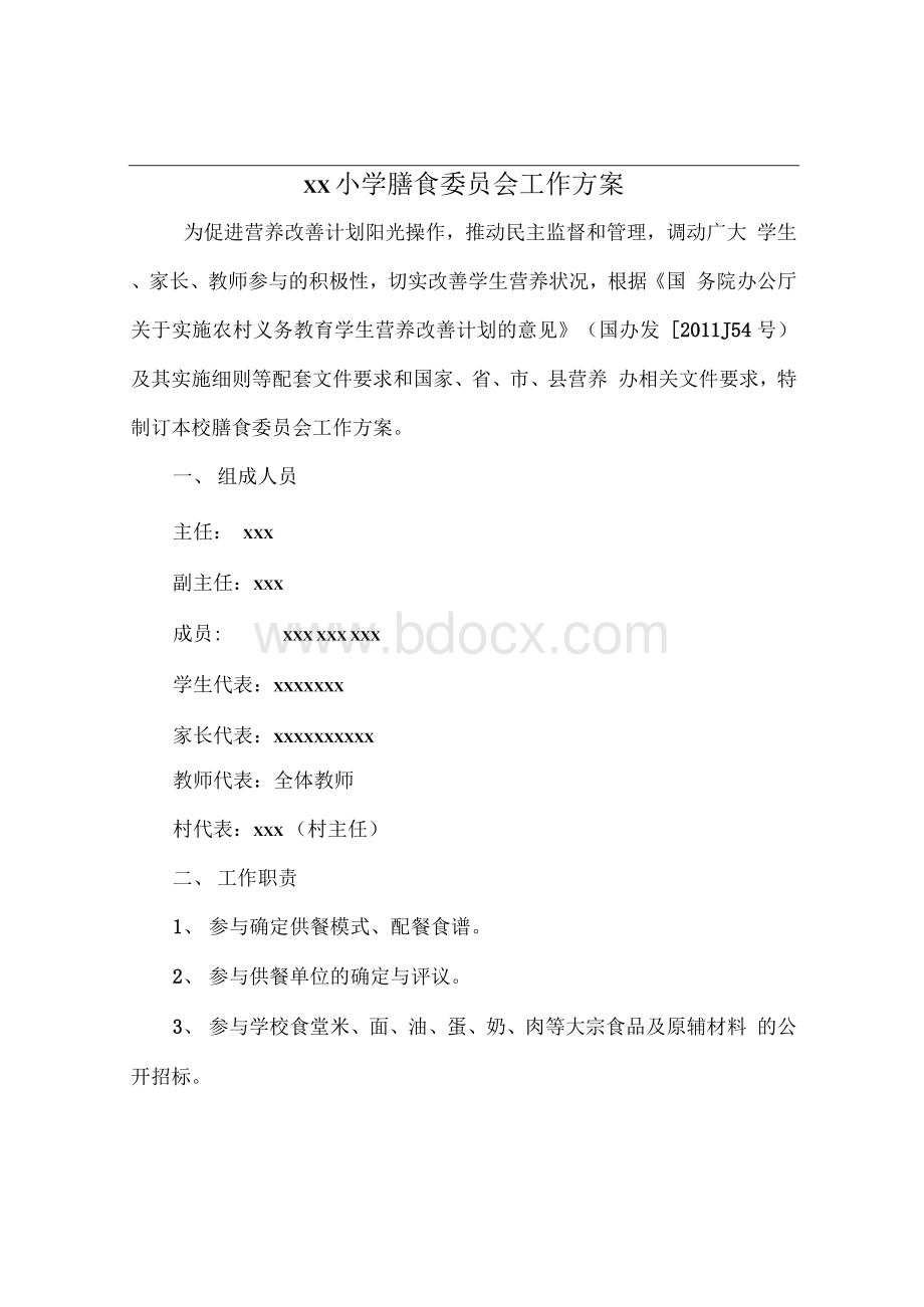 膳食委员会工作方案.docx