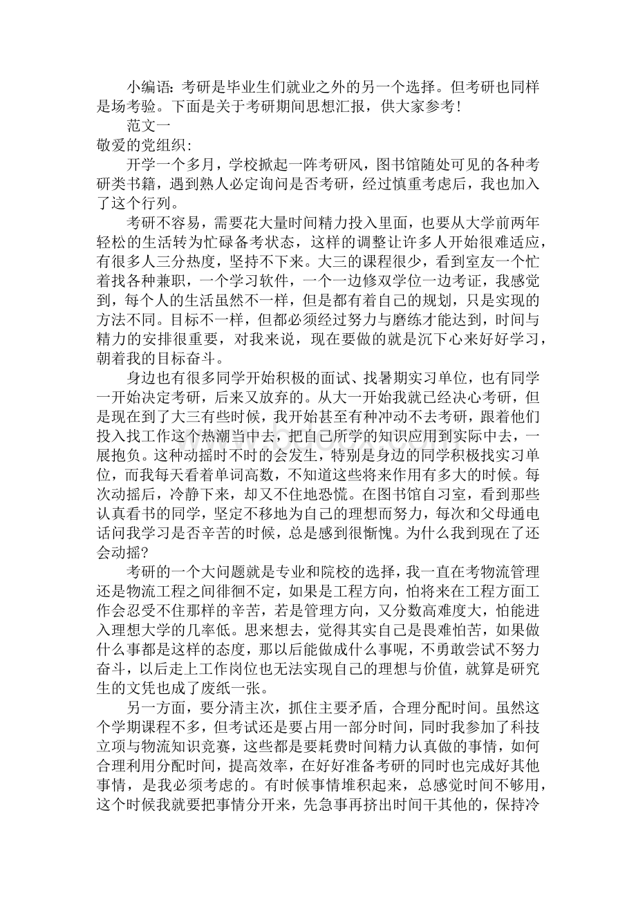 考研期间思想汇报（2篇）Word格式文档下载.docx